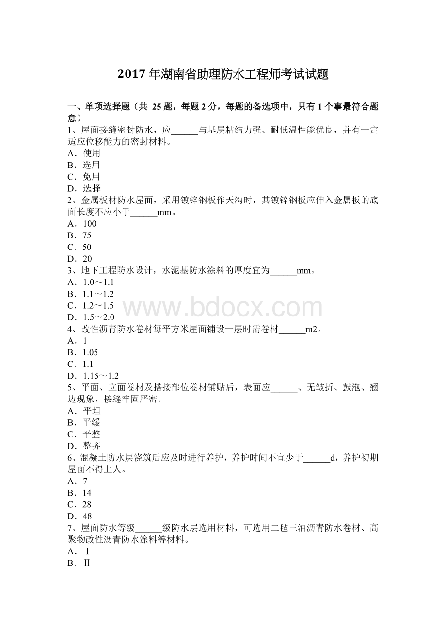 湖南省助理防水工程师考试试题_精品文档.docx_第1页