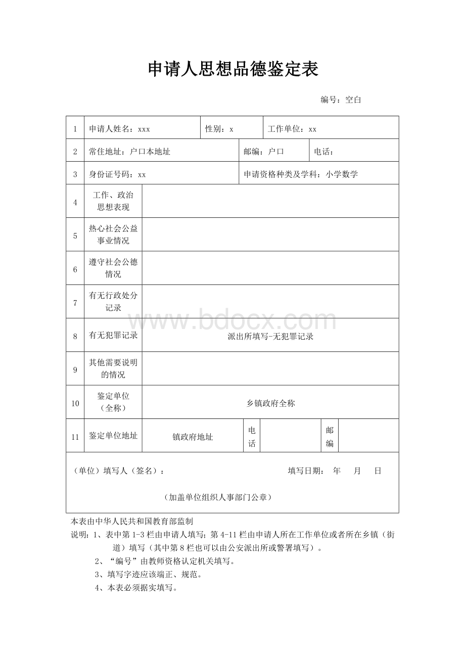 教师资格证思想品德鉴定表.doc_第1页