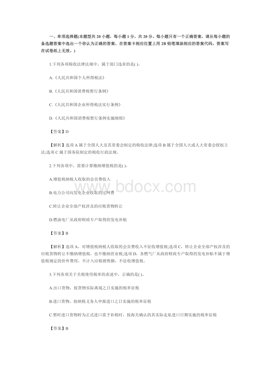 税法注会_精品文档Word格式.docx_第1页