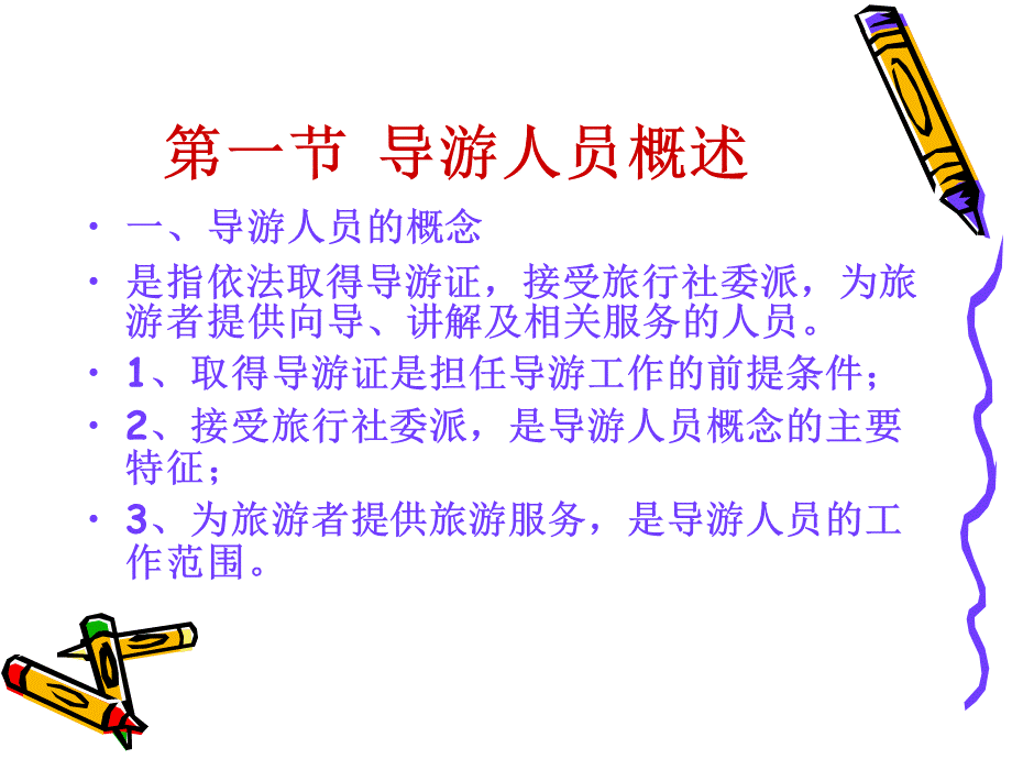 旅游政策法规与职业道德第六章PPT课件下载推荐.ppt_第2页