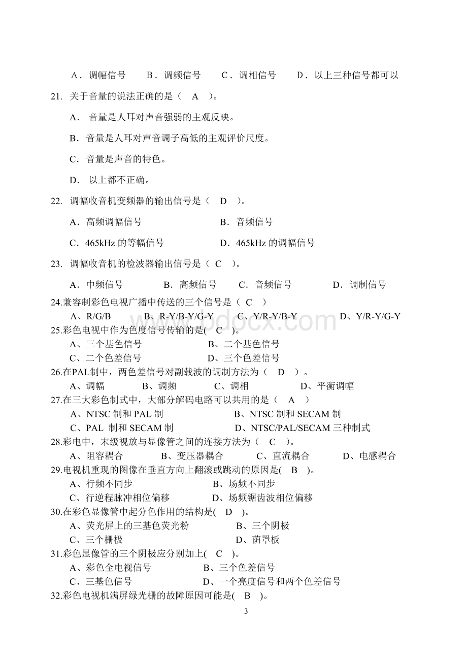 家用电子产品维修工理论练习题答案.doc_第3页