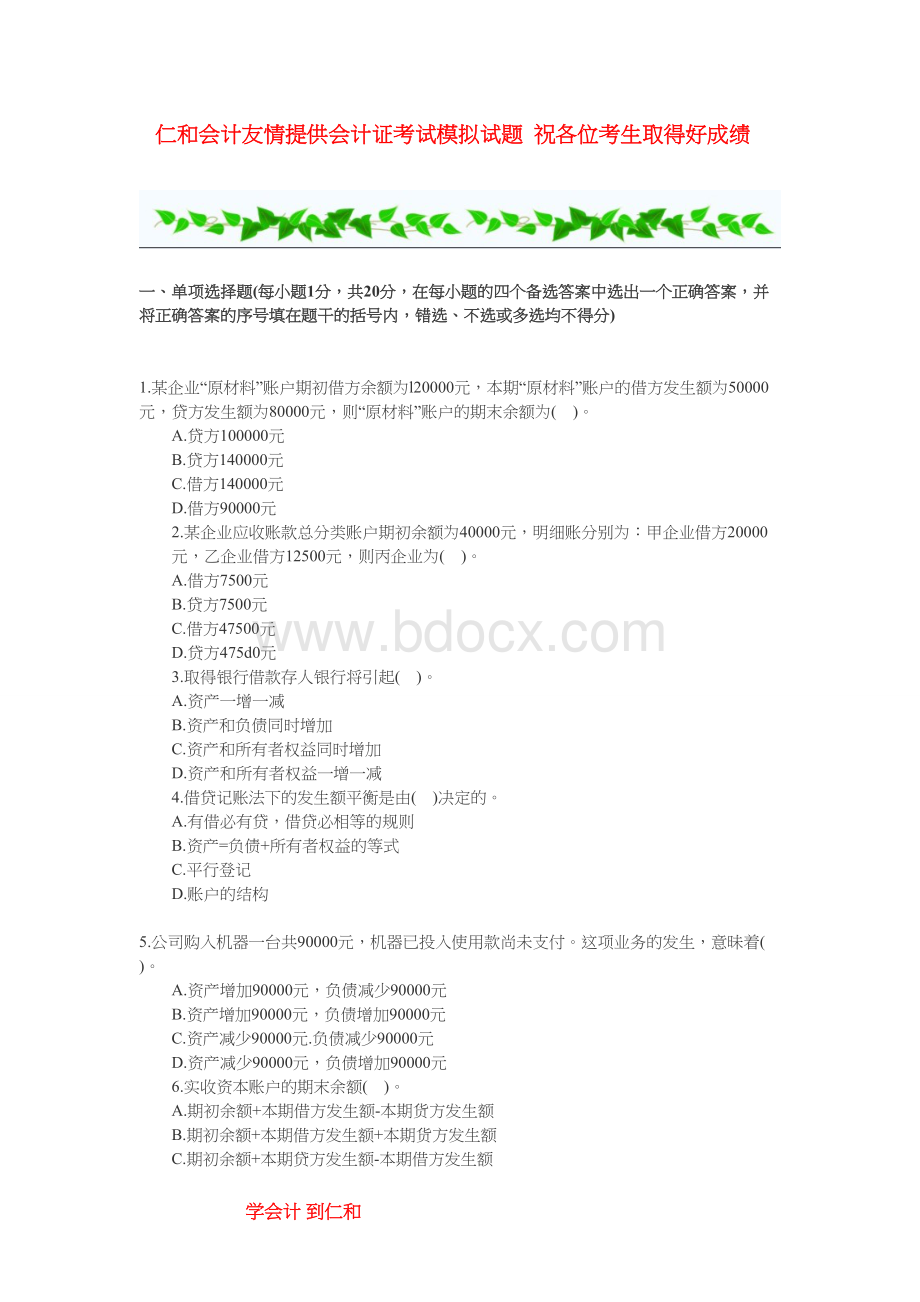 广东最新会计从业资格证考试会计基础模拟试题_精品文档Word格式.doc_第1页