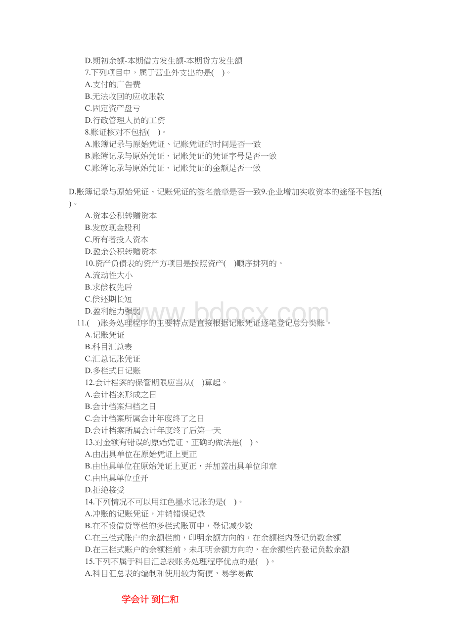 广东最新会计从业资格证考试会计基础模拟试题_精品文档Word格式.doc_第2页