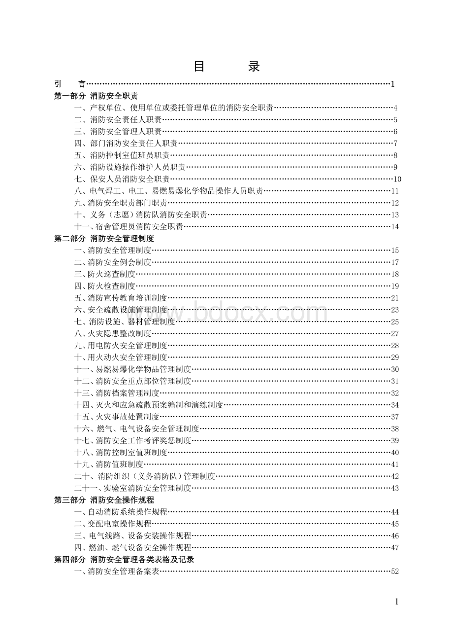 学校消防安全管理制度模板Word格式文档下载.doc