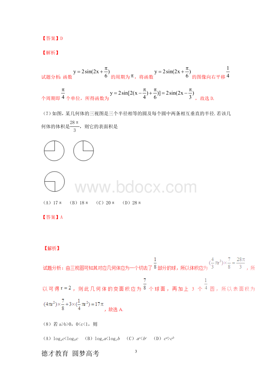 普通高等学校招生全国统一考试数学文试题解析.doc_第3页