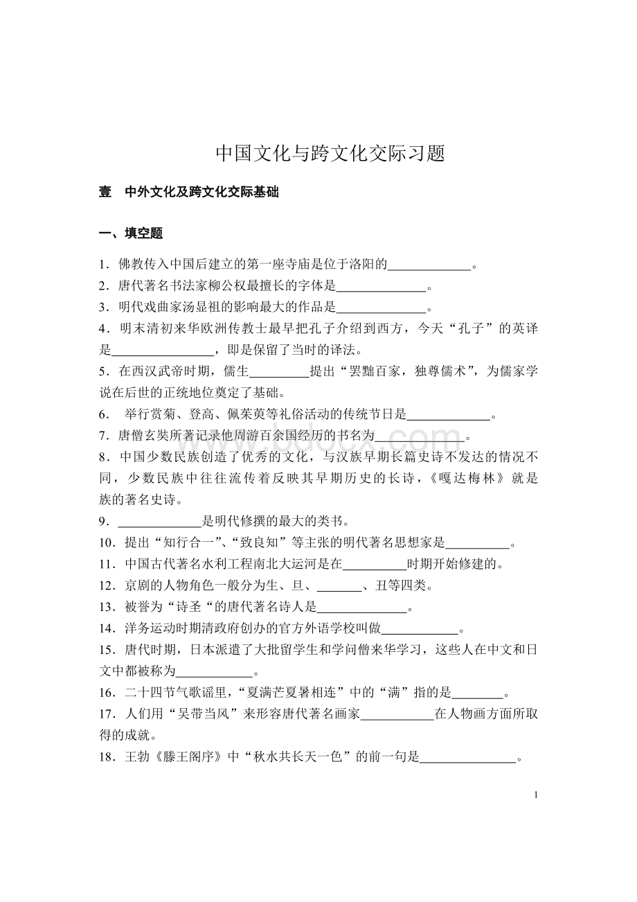 国际汉语教师资格证考试习题文化类文档格式.doc_第1页