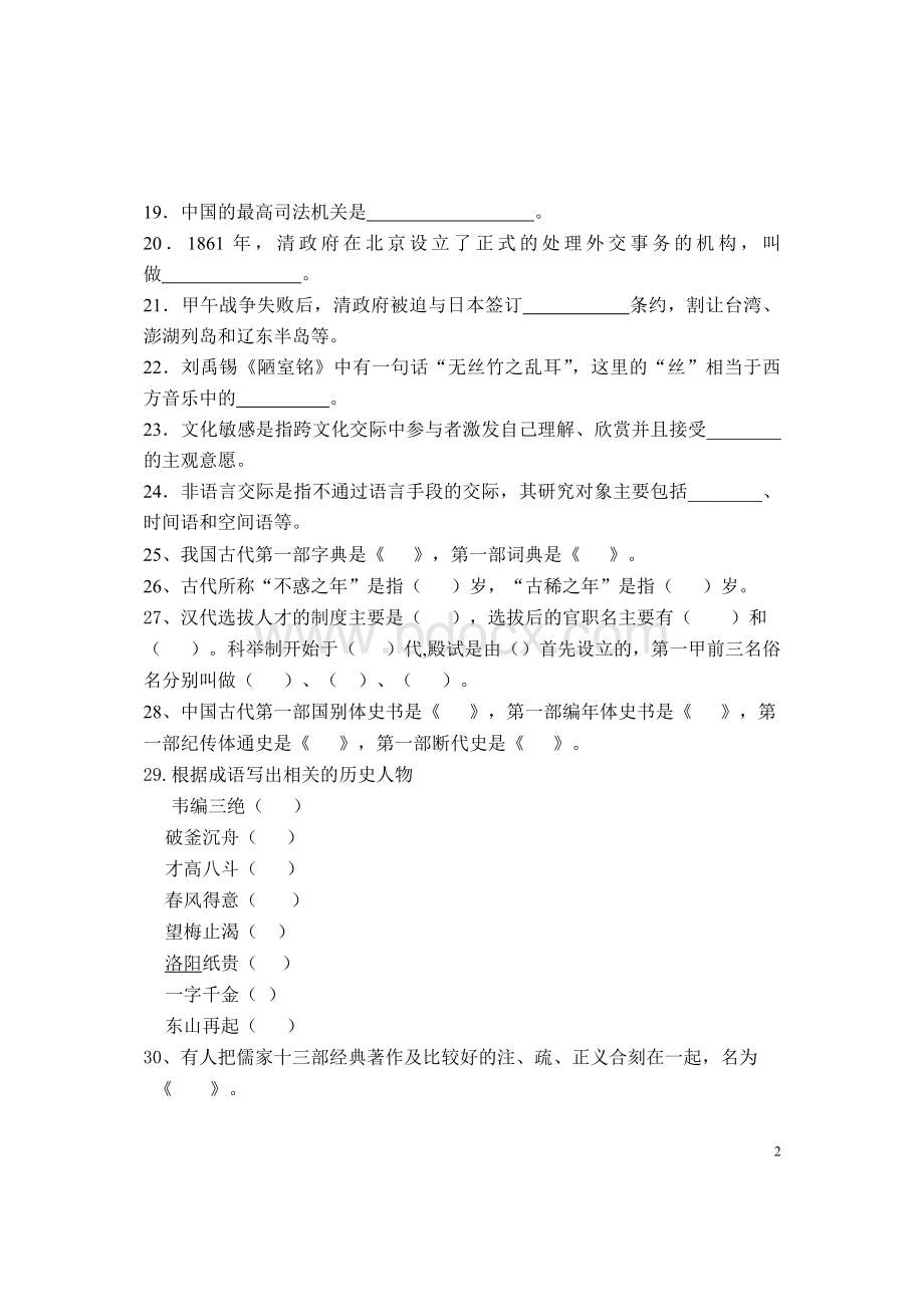 国际汉语教师资格证考试习题文化类文档格式.doc_第2页