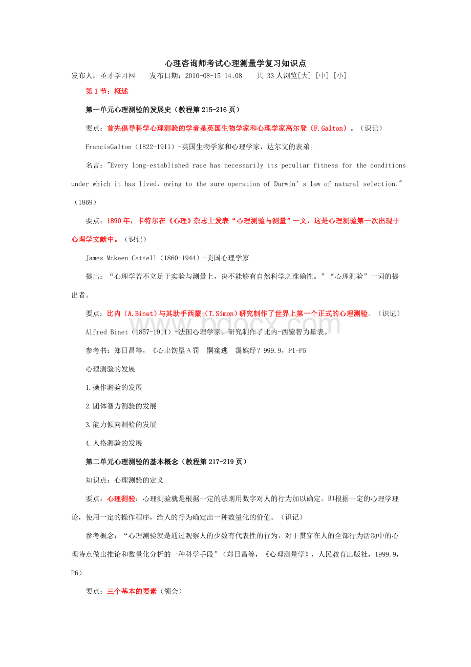 心理咨询师考试心理测量学复习知识点.doc_第1页