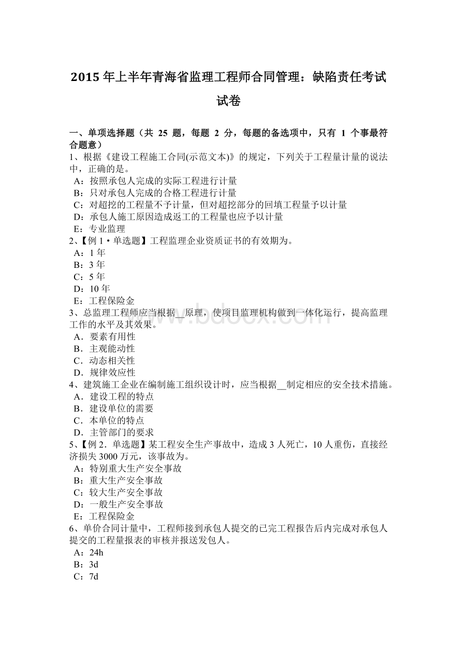 上半青海省监理工程师合同管理：缺陷责任考试试卷Word格式.docx_第1页