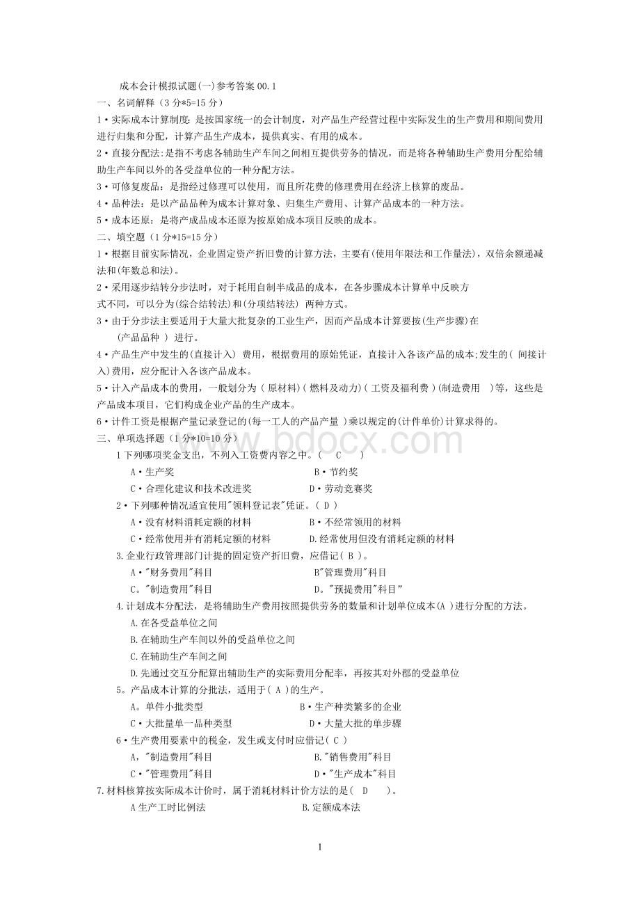 成本会计期末考试十套试题和答案完整2_精品文档.doc