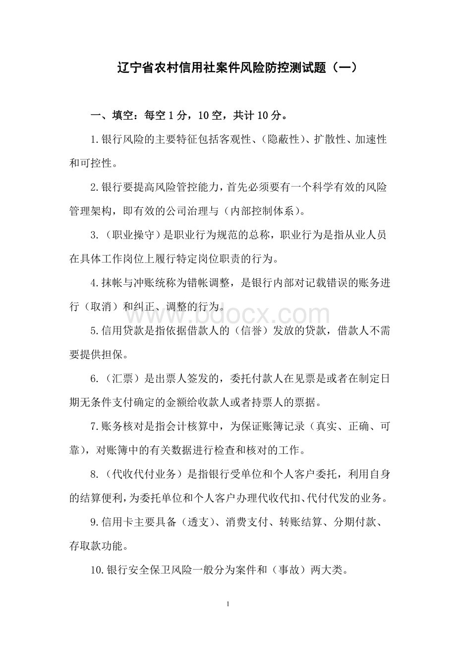 案件风险防控测试题一_精品文档Word文档下载推荐.doc