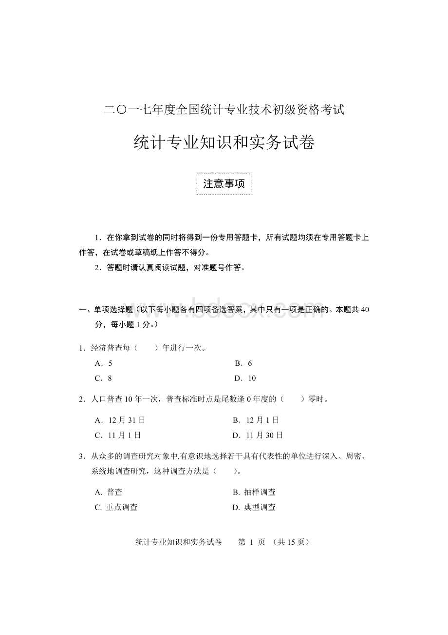 初级统计专业知识和实务试卷及答案文档格式.doc