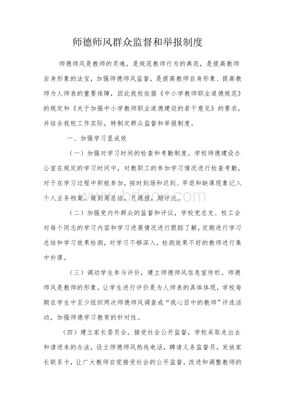 师德师风建设民主监督t和举报制度.doc_第1页