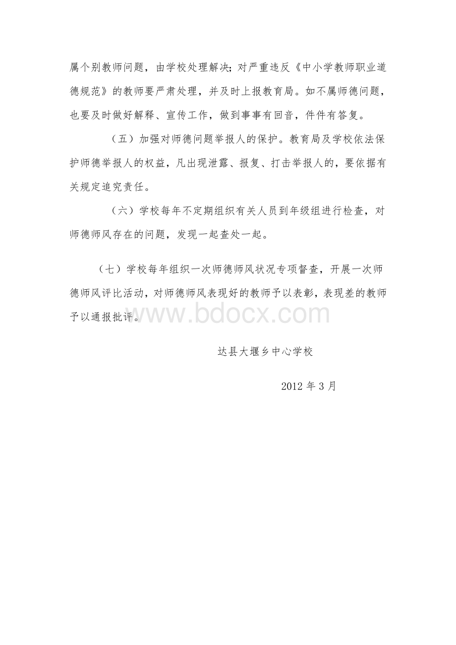 师德师风建设民主监督t和举报制度.doc_第3页