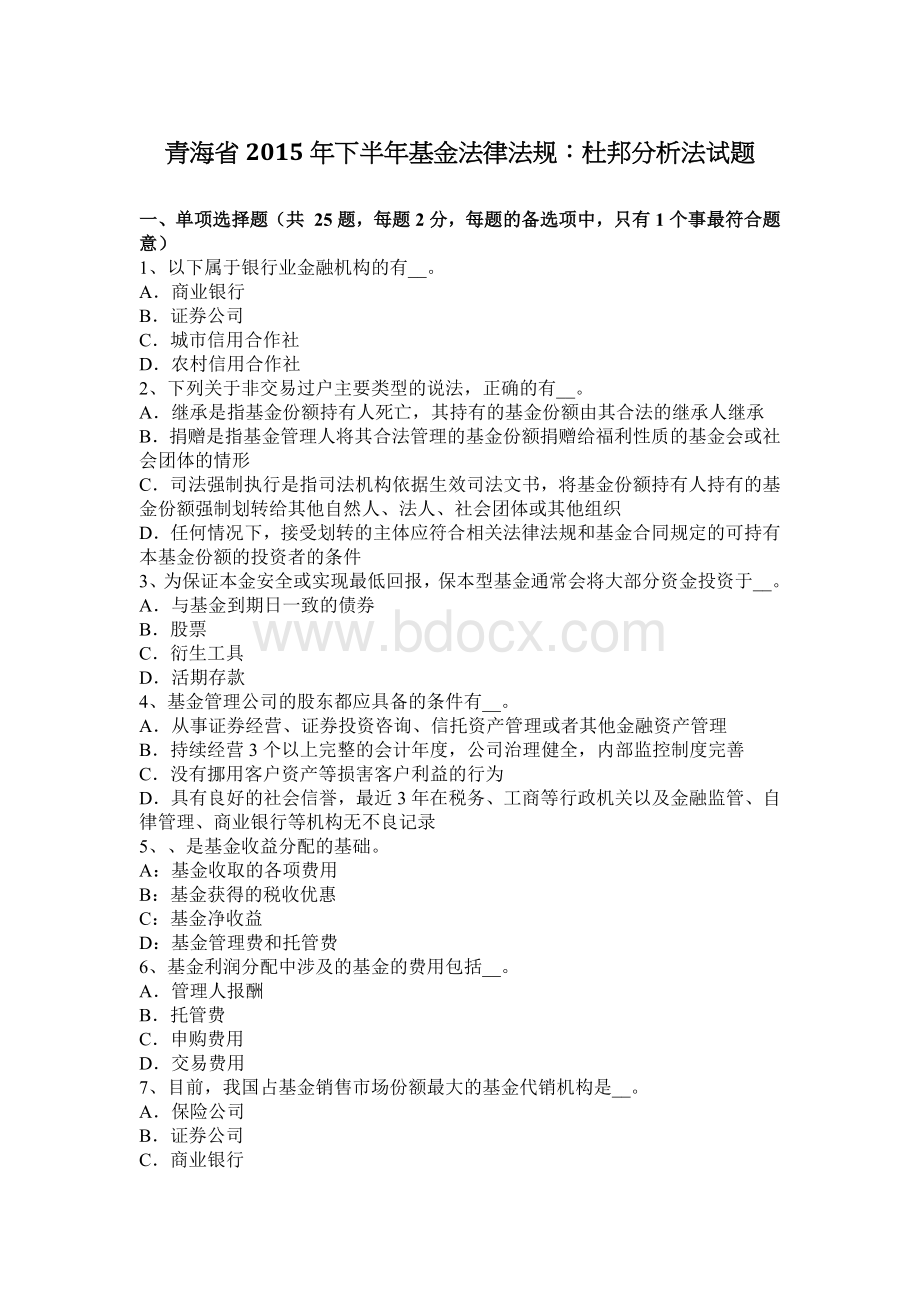 青海省下半基金法律法规：杜邦分析法试题_精品文档Word文档格式.docx