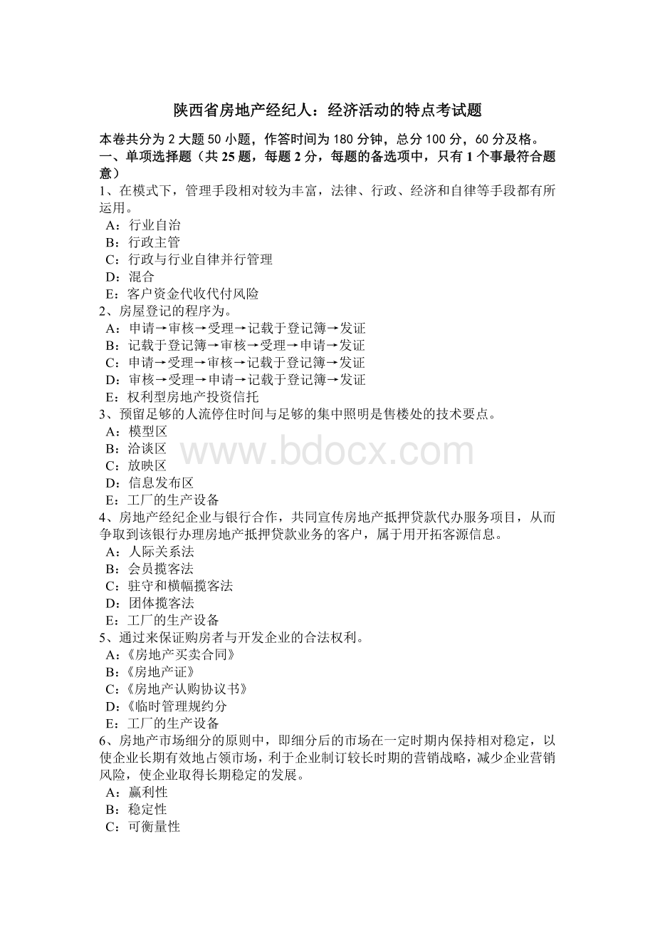 陕西省房地产经纪人：经济活动的特点考试题Word文档下载推荐.doc