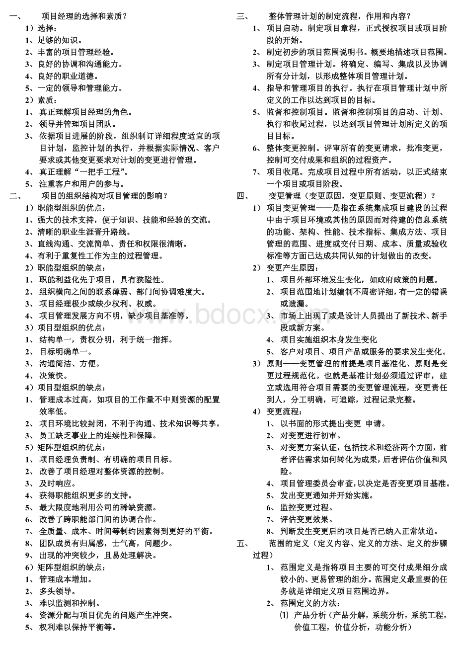 系统集成项目管理工程师项目经理考试重点总结_精品文档Word文档下载推荐.docx