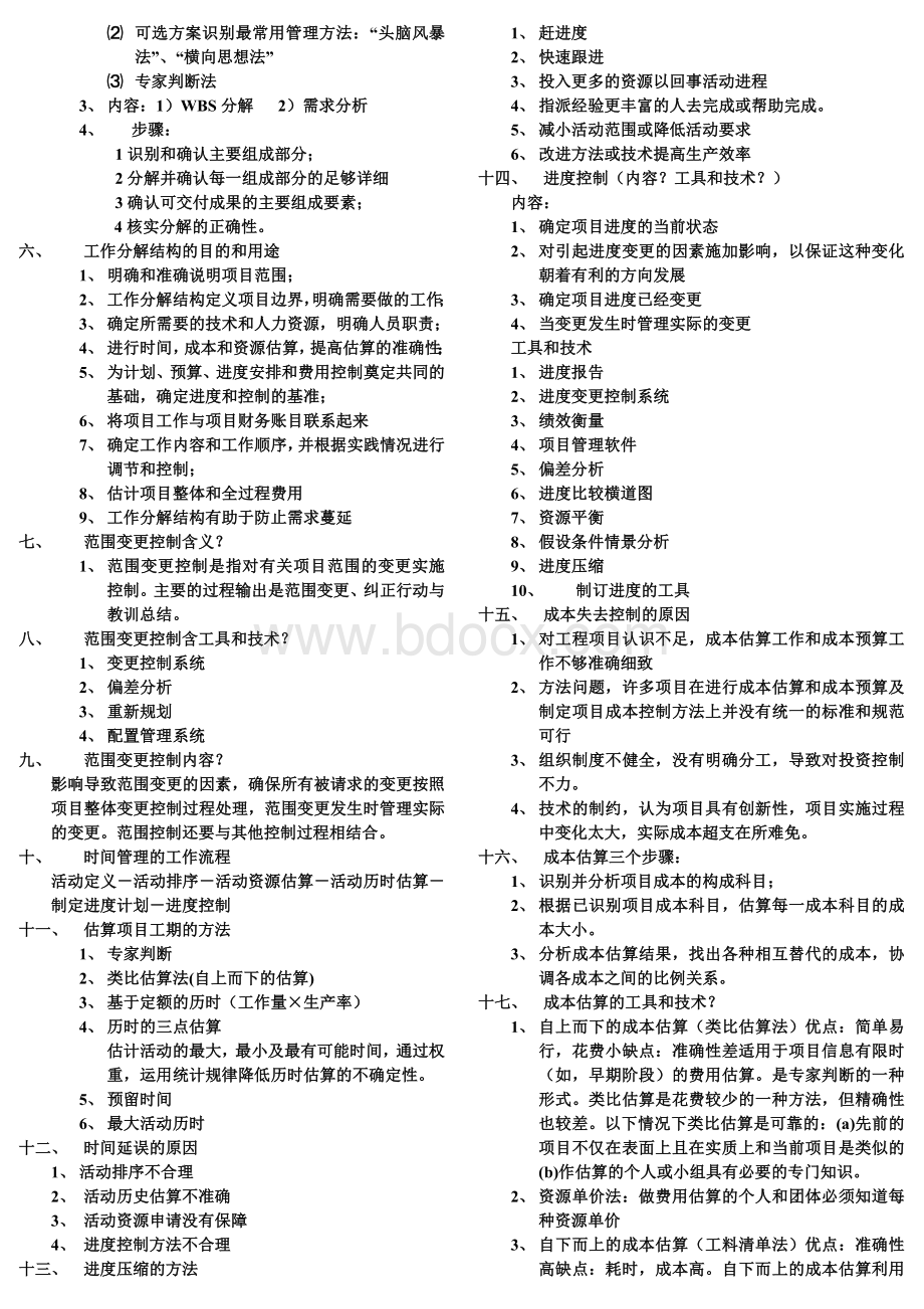 系统集成项目管理工程师项目经理考试重点总结_精品文档Word文档下载推荐.docx_第2页