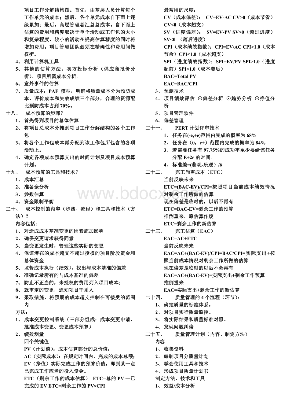 系统集成项目管理工程师项目经理考试重点总结_精品文档Word文档下载推荐.docx_第3页