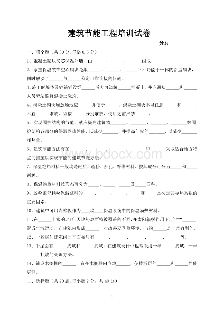 10月份建筑节能工程培训试卷及答案Word格式.doc