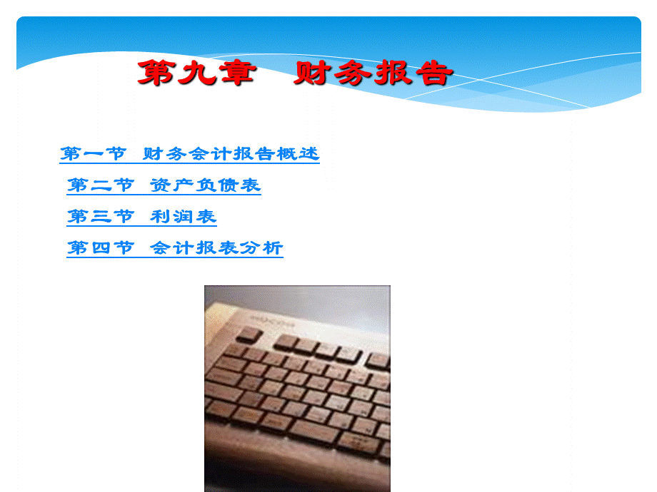 会计基础9财务报告课件.ppt_第1页