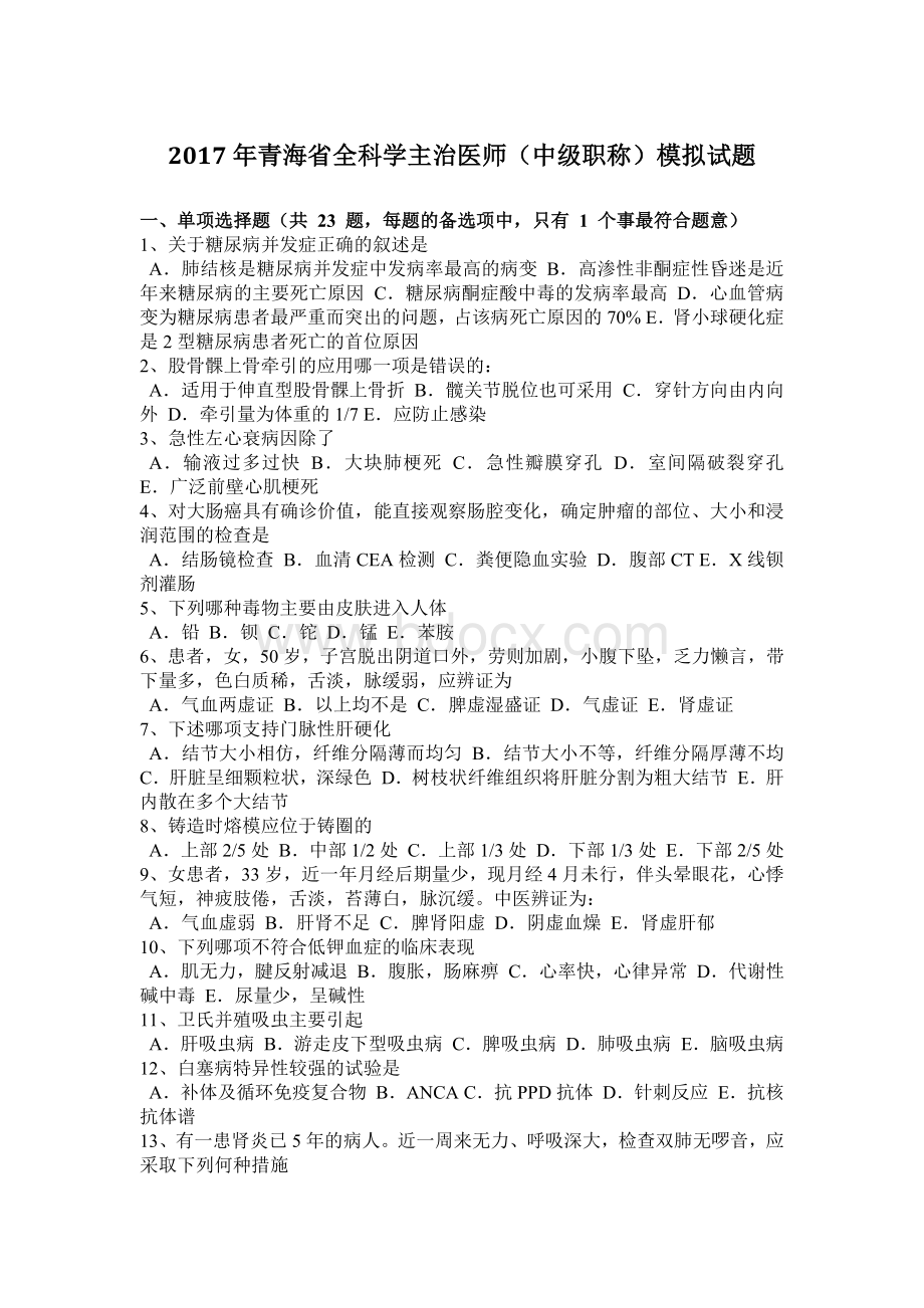 青海省全科学主治医师中级职称模拟试题.docx