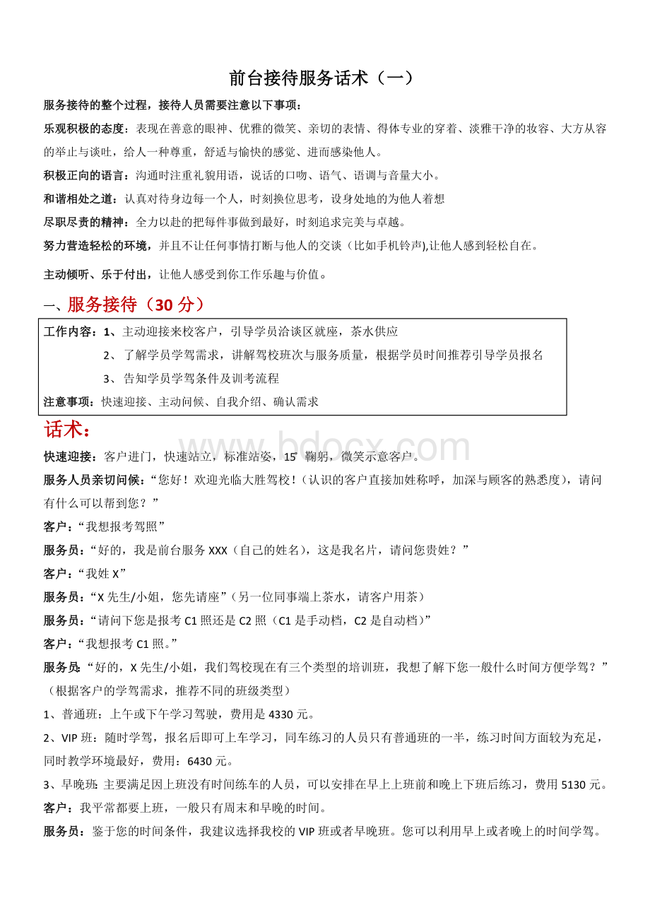 驾校前台接待服务话术考核_精品文档Word下载.doc