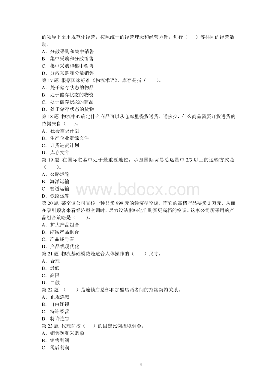 经济师中级商业经济专全真试题_精品文档文档格式.doc_第3页