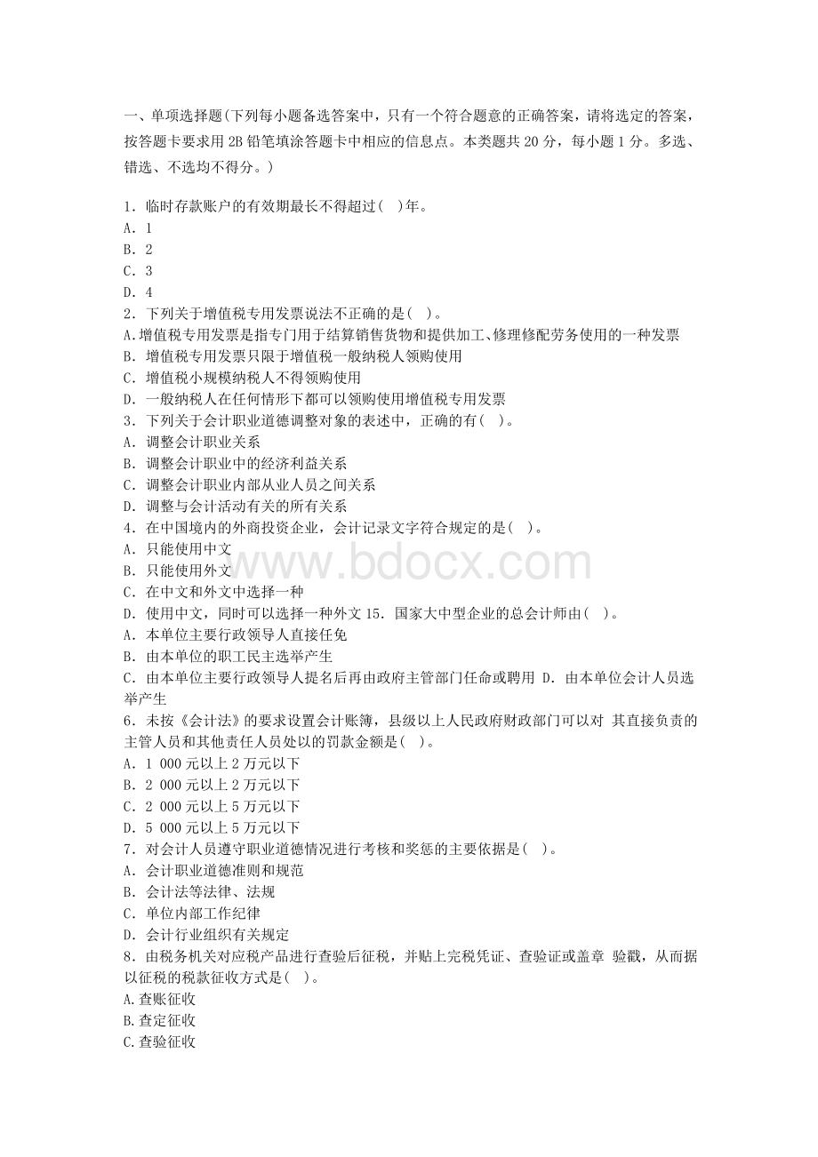 广东会计从业资格证财经法规模拟题十一_精品文档.doc_第1页