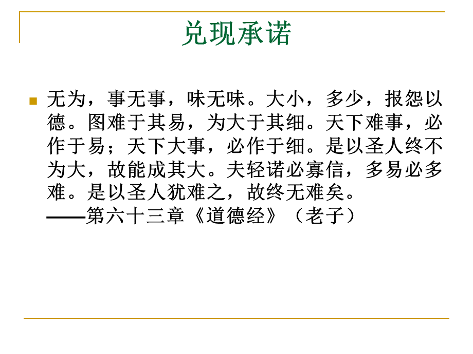 兑现承诺PPT课件下载推荐.ppt