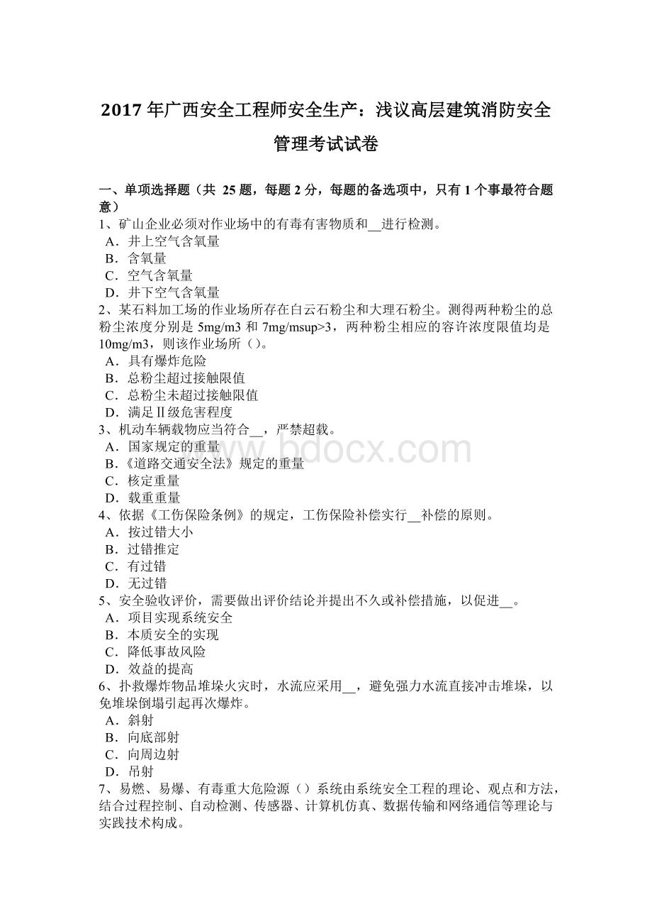 广西安全工程师安全生产：浅议高层建筑消防安全管理考试试卷.docx_第1页