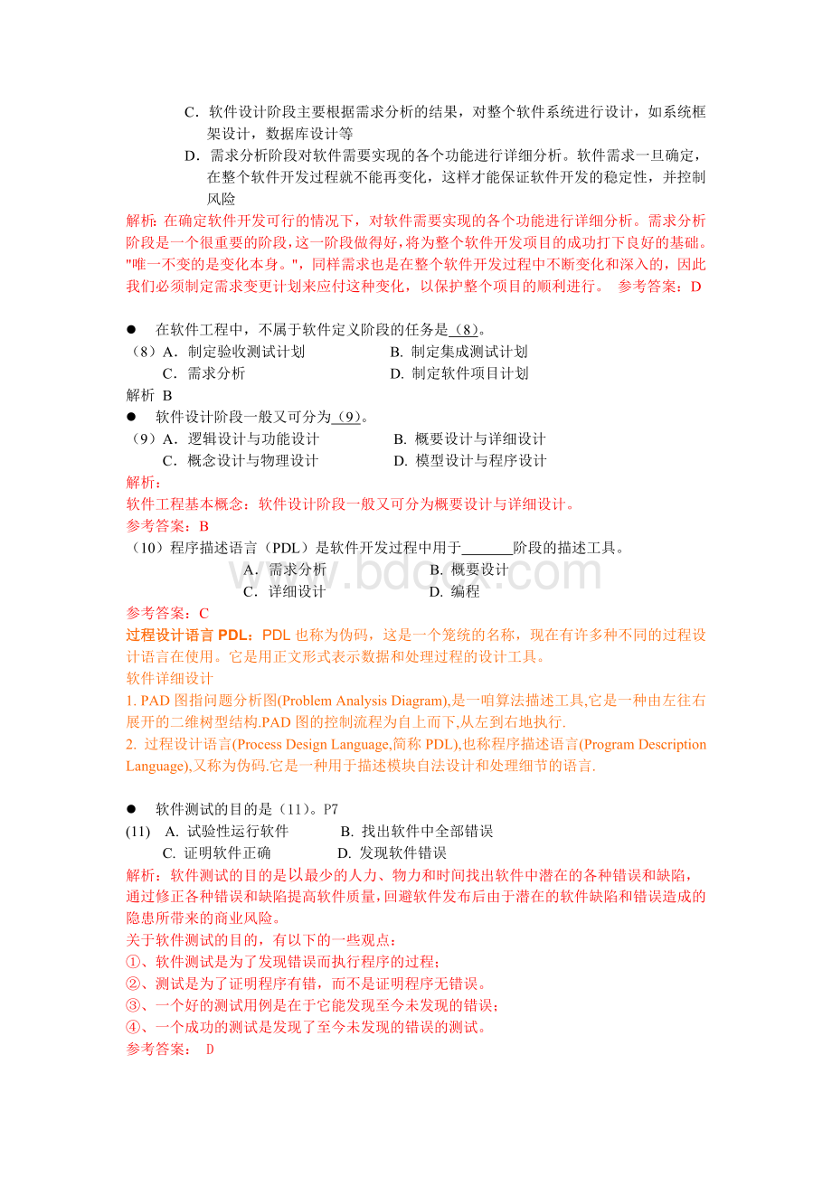 下半上午软件评测师试题及答案详析_精品文档Word格式文档下载.doc_第3页