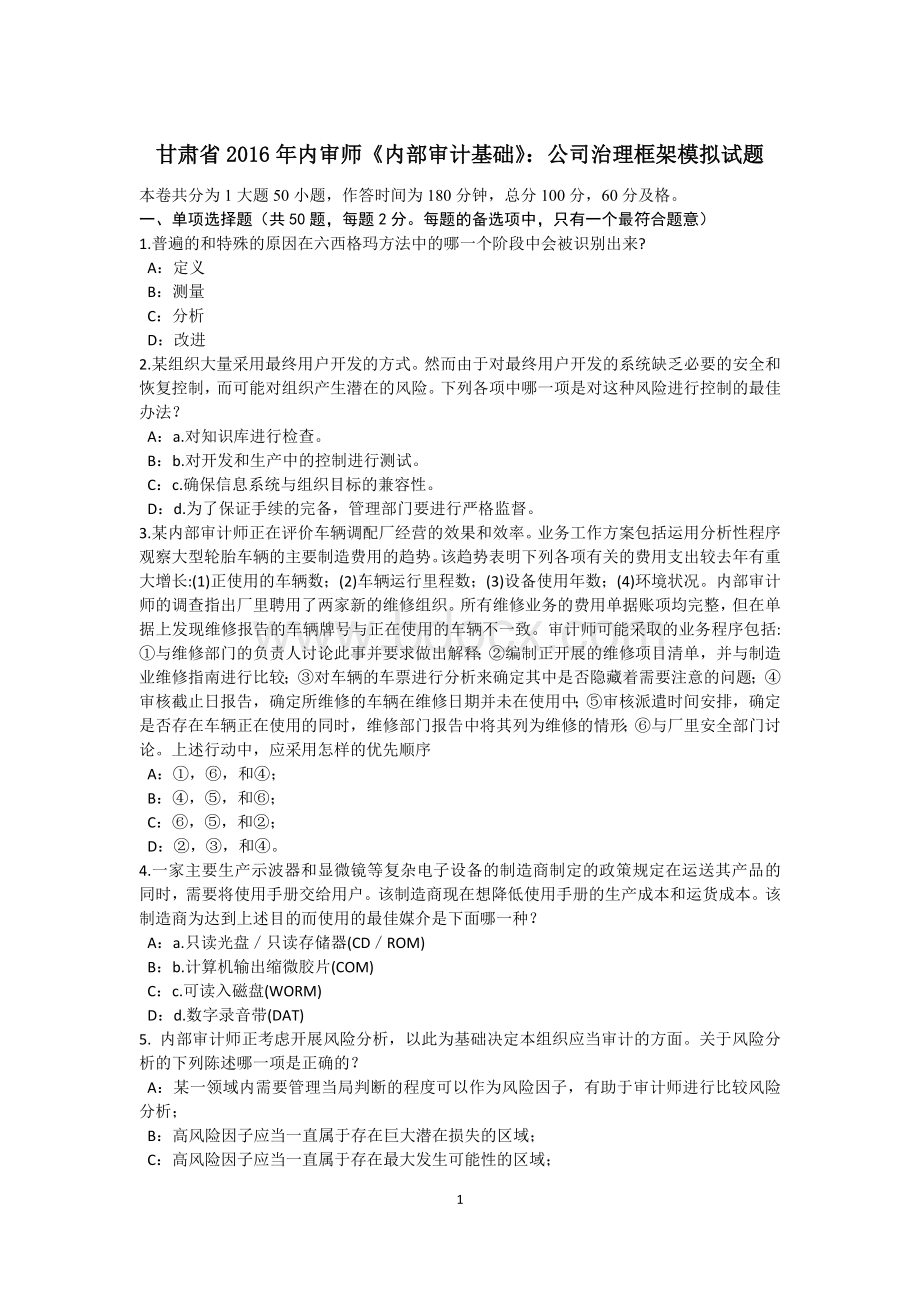 甘肃省内审师内部审计基础公司治理框架模拟试题_精品文档.docx