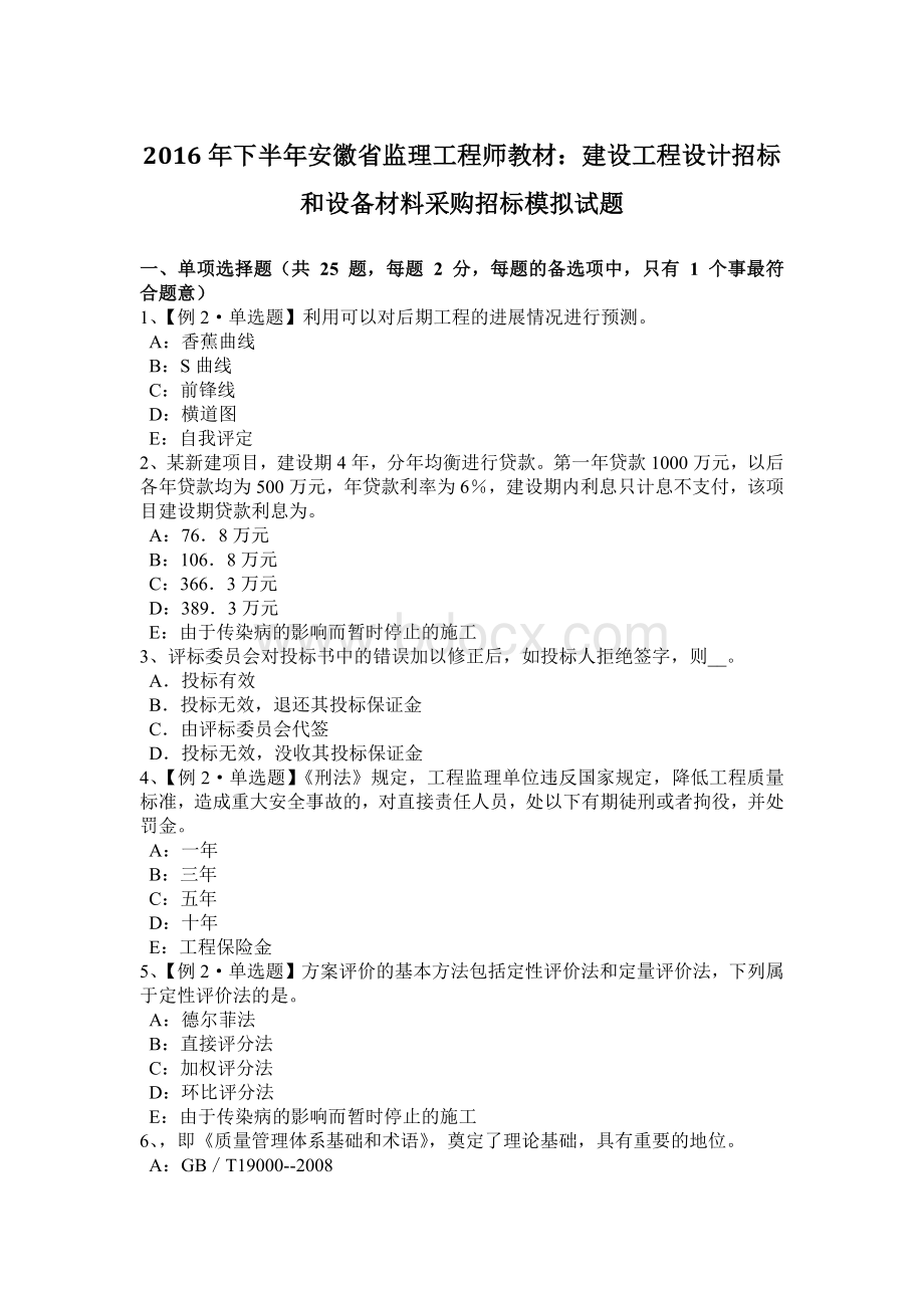 下半安徽省监理工程师教材：建设工程设计招标和设备材料采购招标模拟试题Word格式文档下载.docx