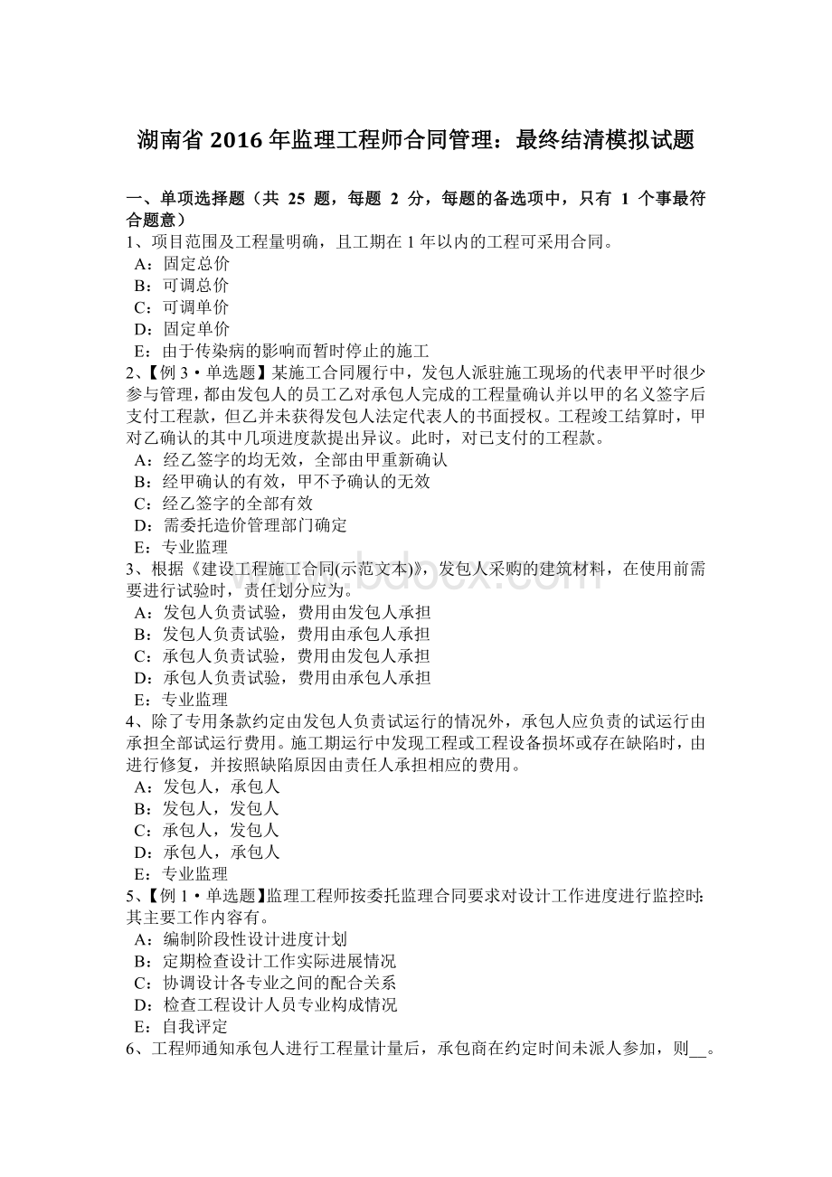 湖南省监理工程师合同管理：最终结清模拟试题Word文档格式.docx