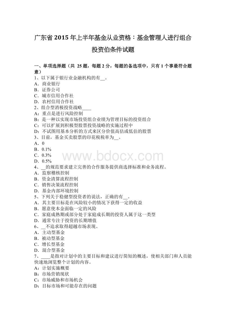 广东省上半基金从业资格：基金管理人进行组合投资伯条件试题Word下载.docx