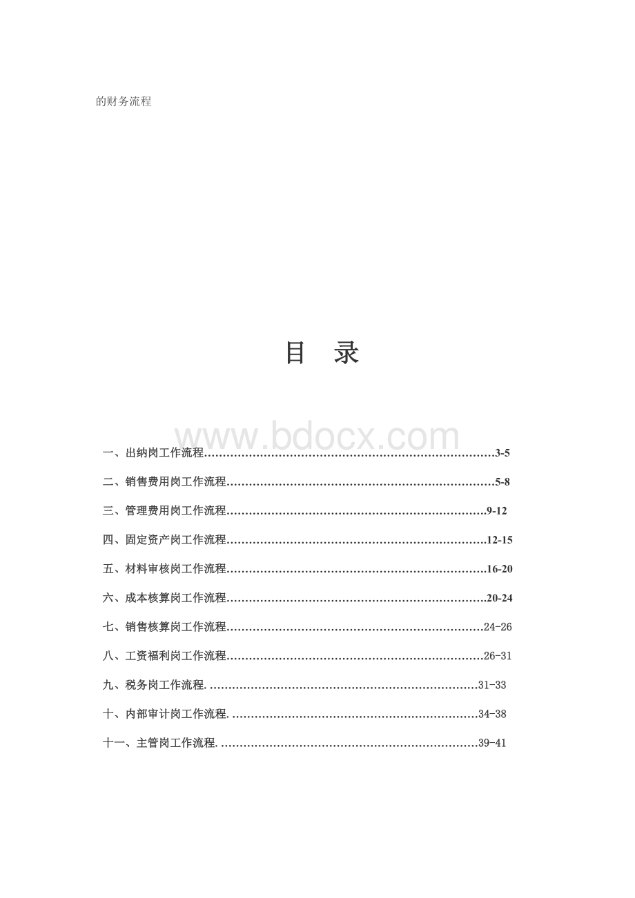 某公司财务工作流程分析说明_精品文档Word格式文档下载.doc