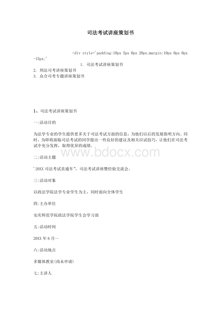 司法考试讲座策划书_精品文档文档格式.doc_第1页