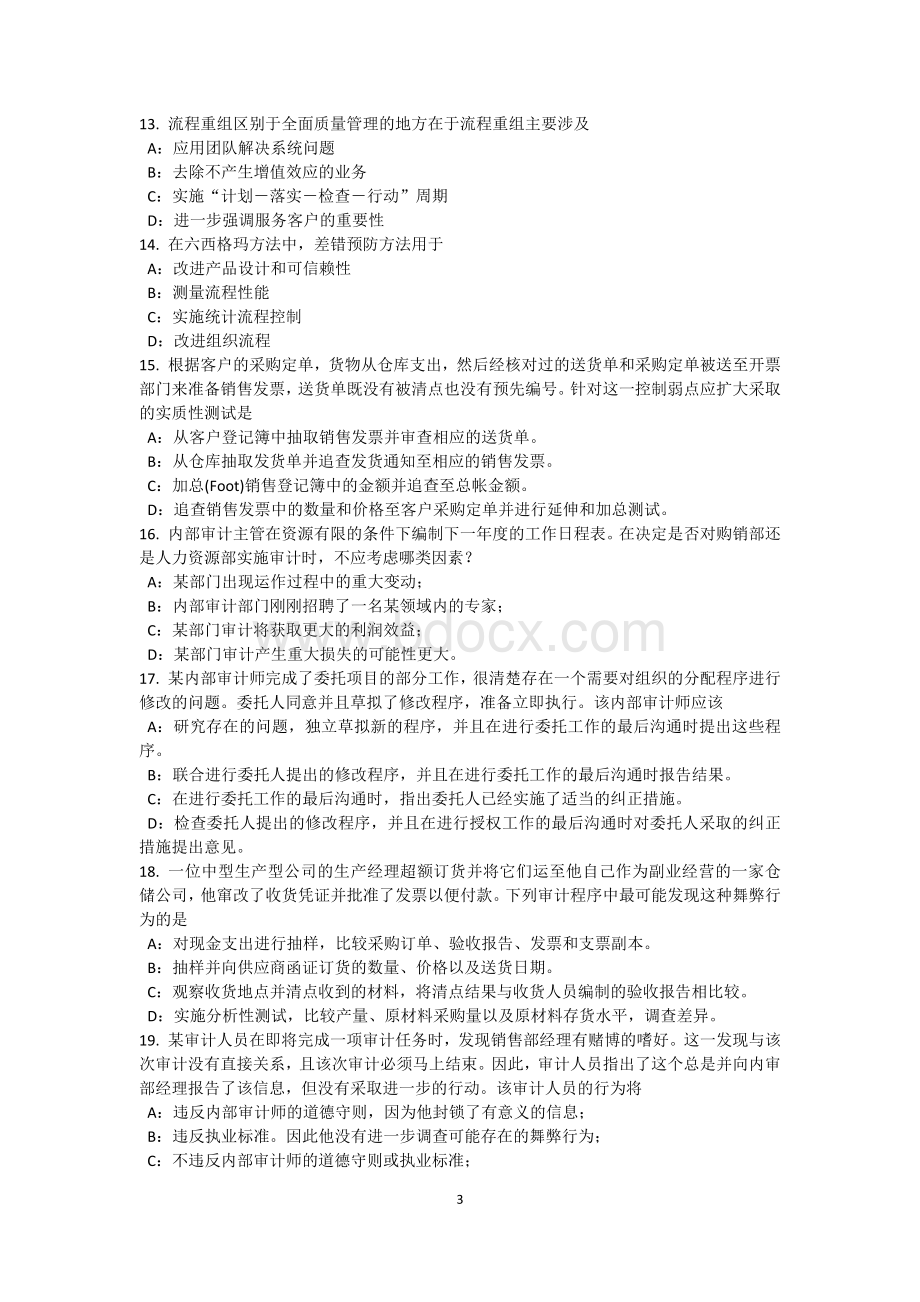 黑龙江下半内审师内部审计基础问题清单的缺陷模拟试题_精品文档Word下载.docx_第3页