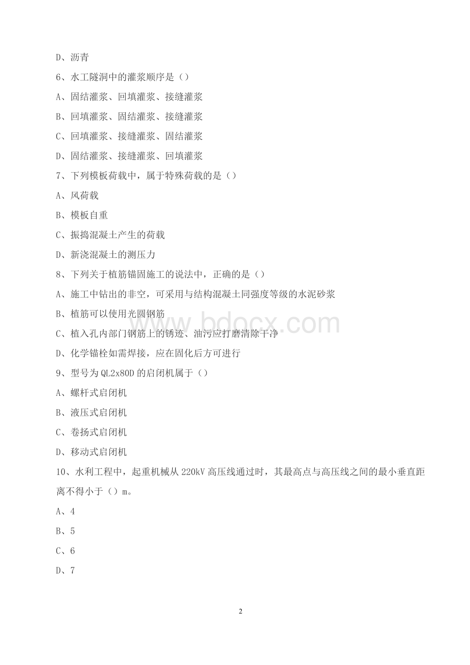 二建水利真题_精品文档Word文档下载推荐.doc_第2页