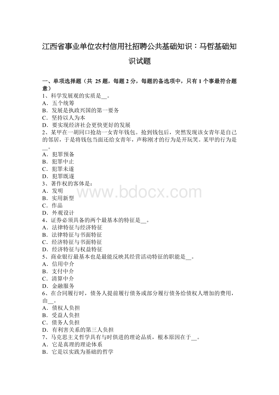 江西省事业单位农村信用社招聘公共基础知识：马哲基础知识试题_精品文档Word格式.docx