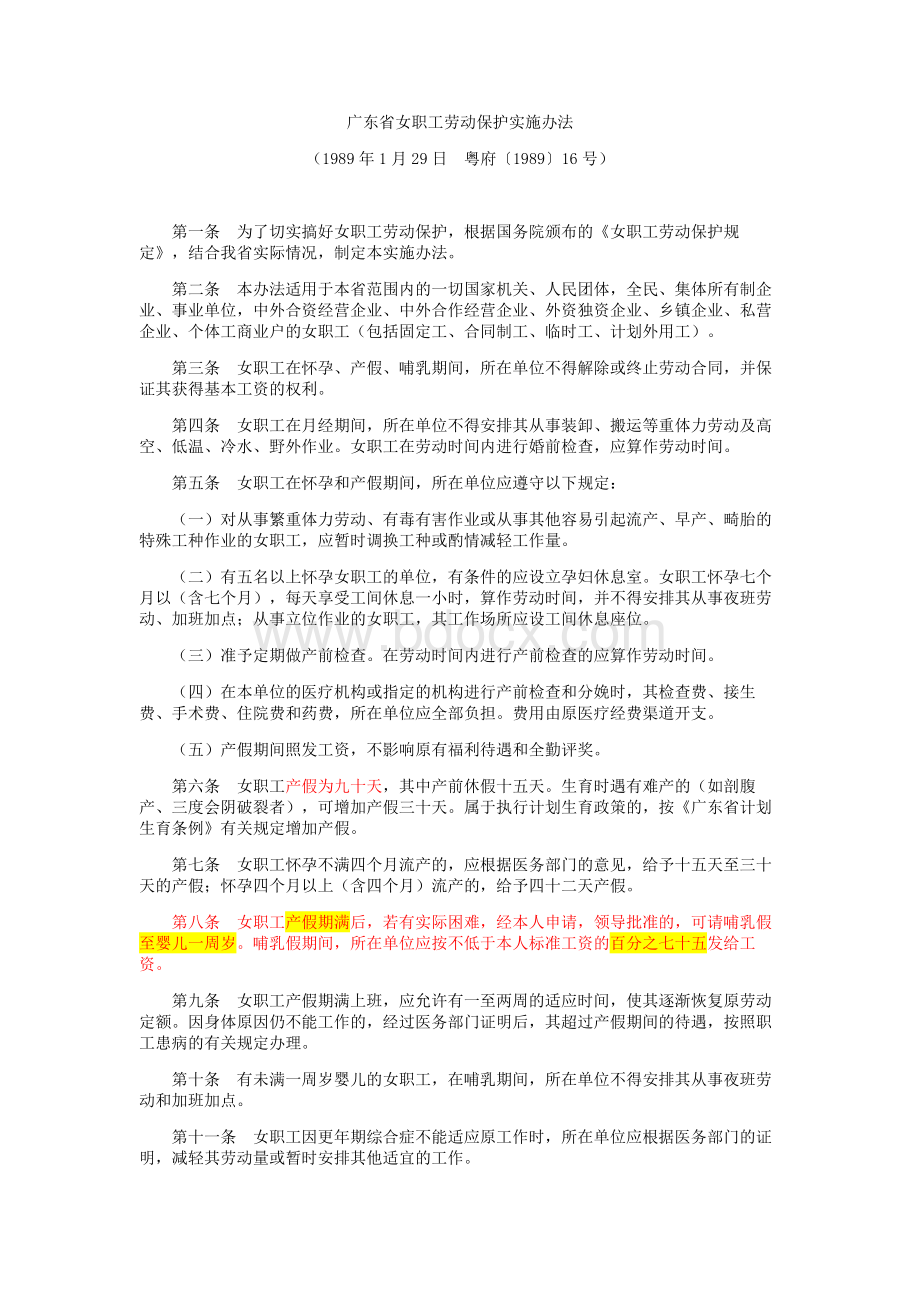 广东省女职工劳动保护实施办法.doc