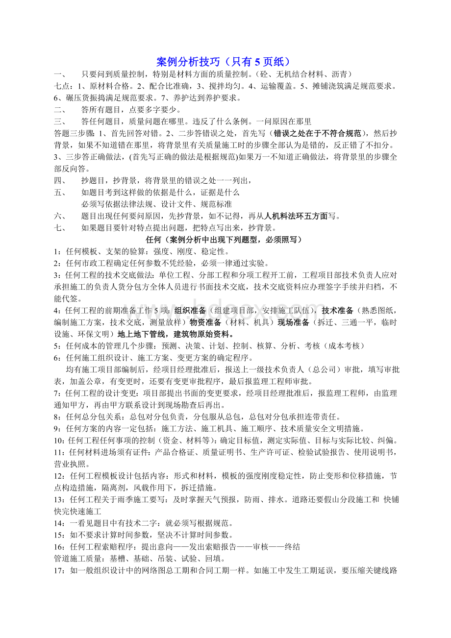 一级建造师市政案例分析技巧.doc