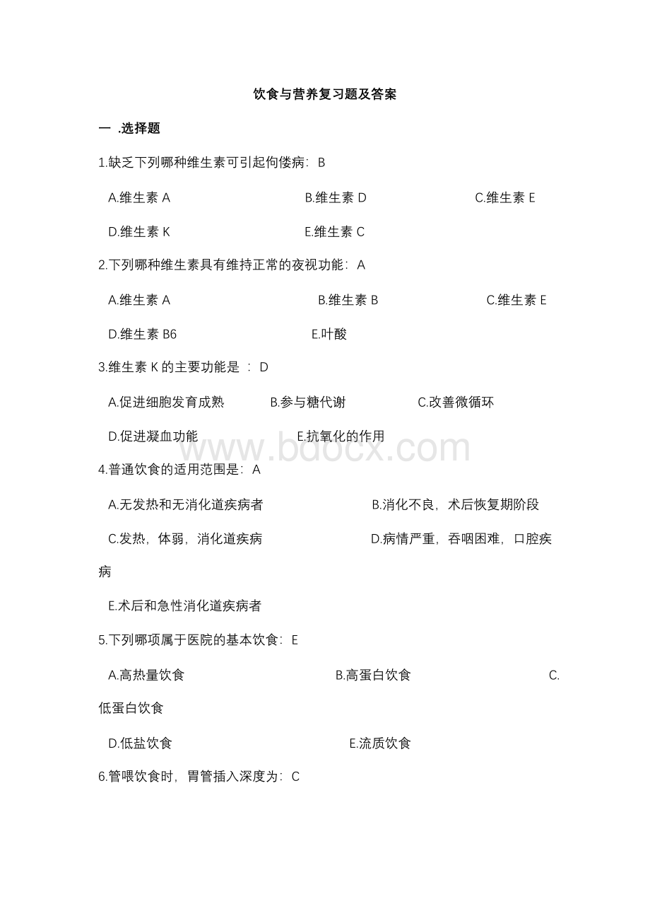 饮食与营养复习题及答案Word文件下载.doc