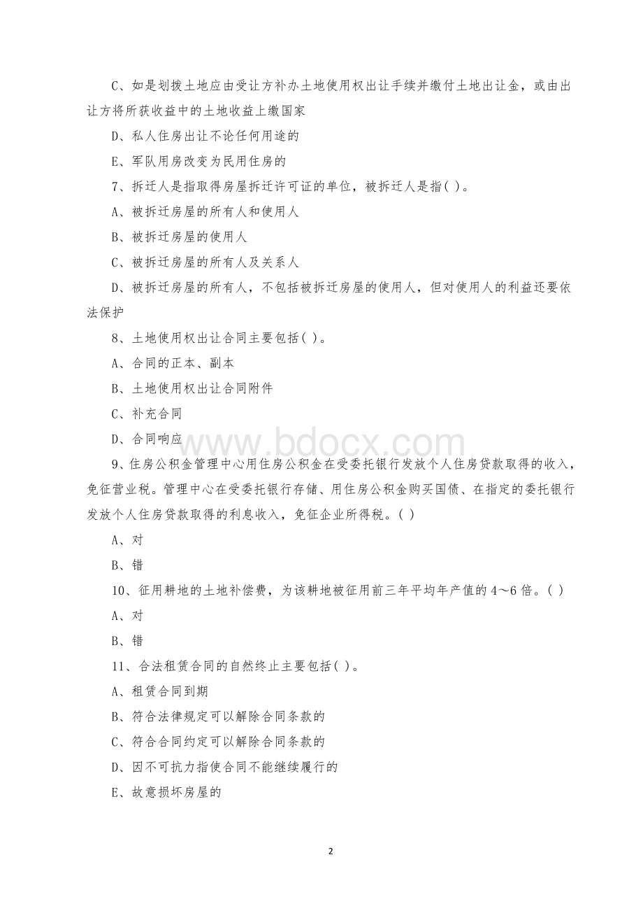 内部全真密押预测题全国执业资格考试房地产估价师房地产基本制度与政策考题及答案文档格式.doc_第2页