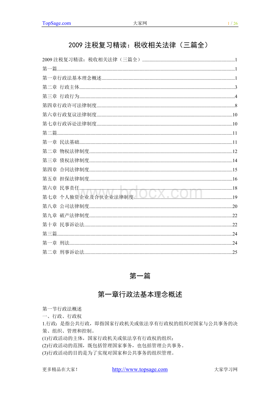 注册税务师复习精读税收相关法律三篇全_精品文档Word文档下载推荐.doc