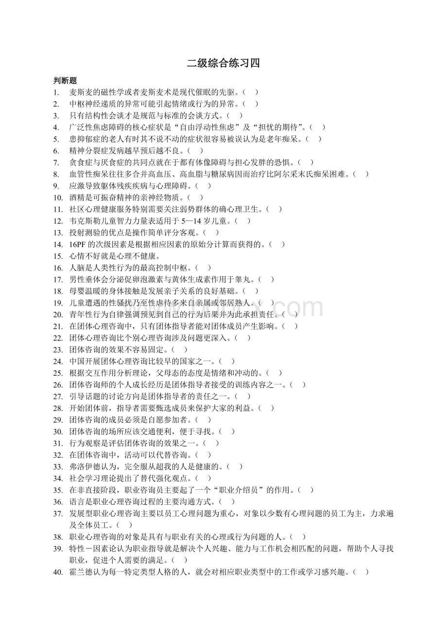 上海二级心理咨询师机考补充题四无答案Word格式.doc_第1页