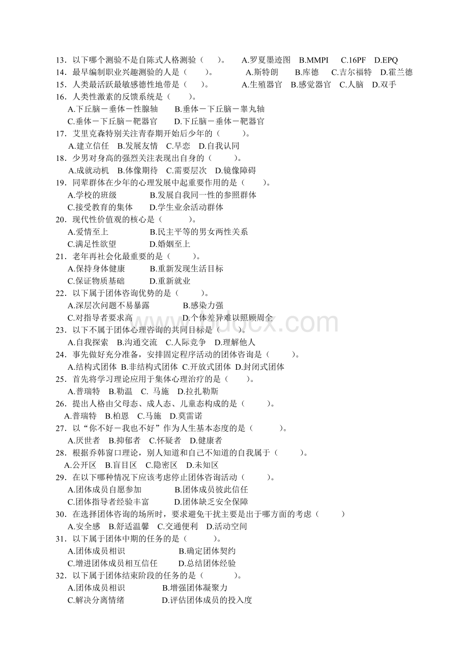 上海二级心理咨询师机考补充题四无答案Word格式.doc_第3页