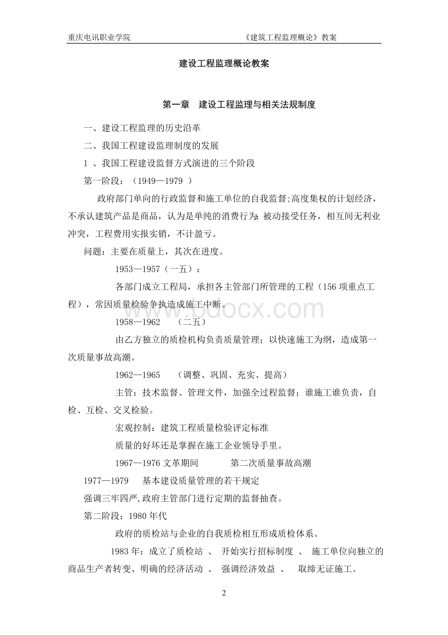 建设工程监理教案Word格式.doc_第2页