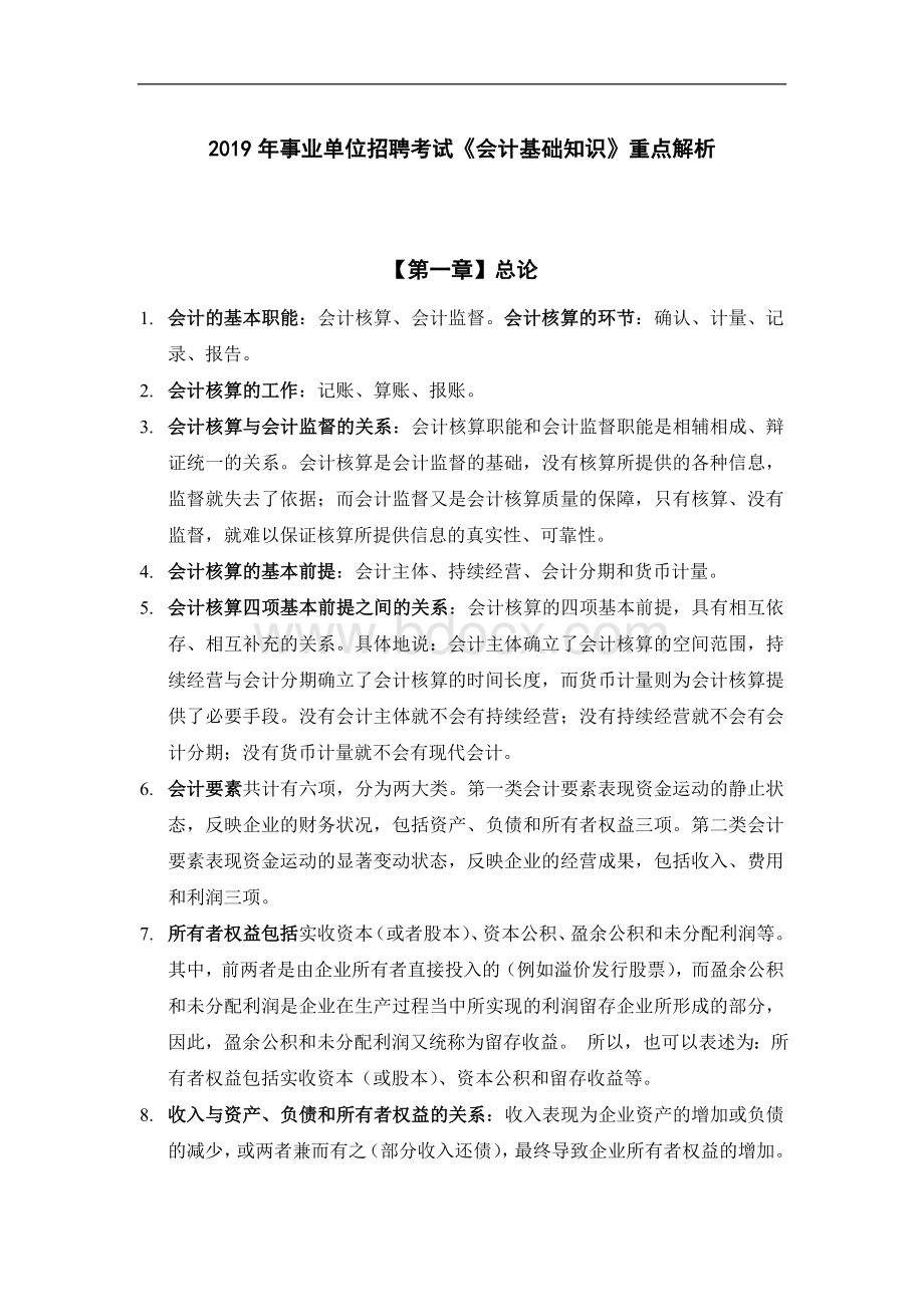 事业单位招聘考试《会计基础知识》重点解析Word文档格式.doc_第1页